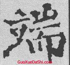 端,顏真卿 ,書法字典